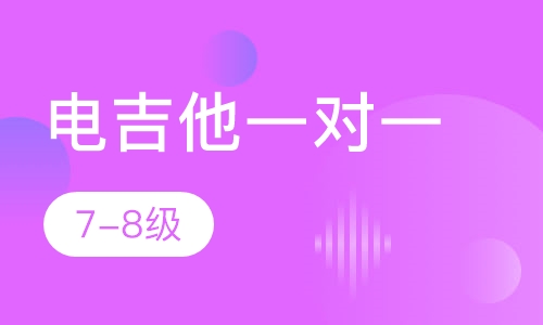 电吉他一对一  7-8级