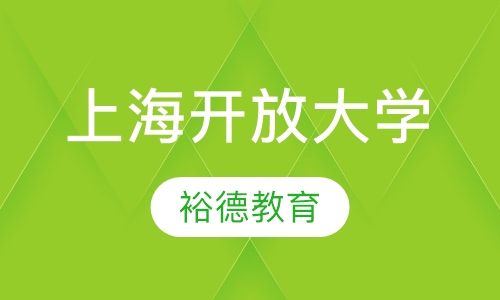 上海开放大学