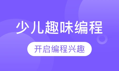 少儿趣味编程