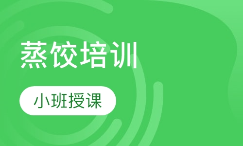 蒸饺培训