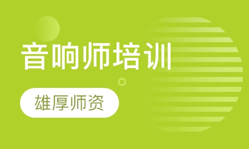 音响师培训
