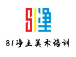 北京八一净土美术培训学校