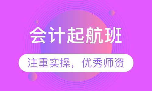 会计起航班