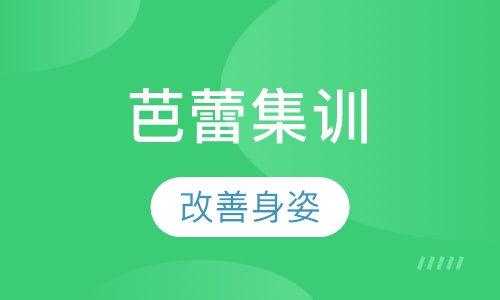 舞蹈普通会员班芭蕾集训