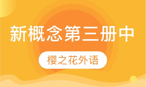 新概念第三册中