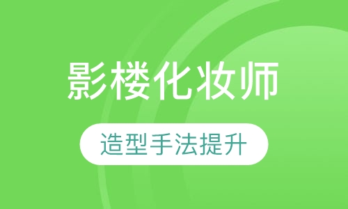 国际影楼化妆师班