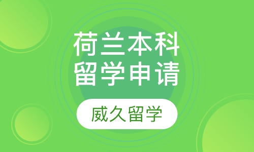 荷兰本科留学申请方案
