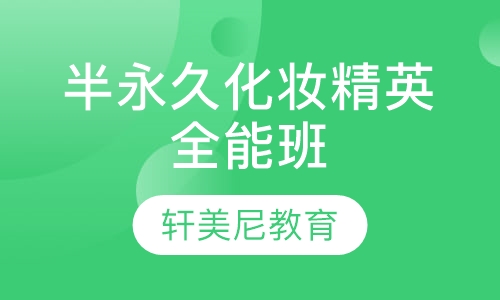 韩式半永久化妆纹绣艺术班