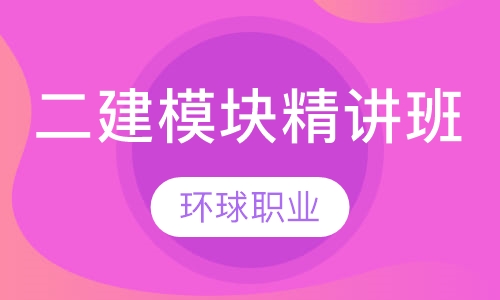 二级建造师模块精讲班