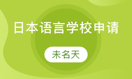 日本语言学校申请