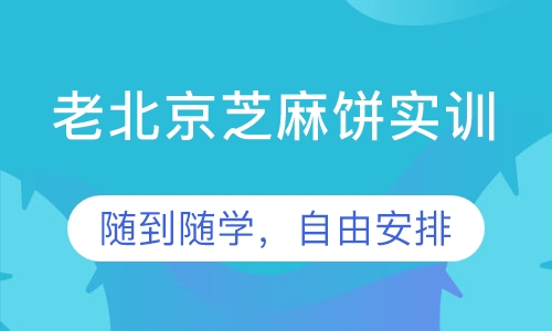 老北京芝麻饼实训