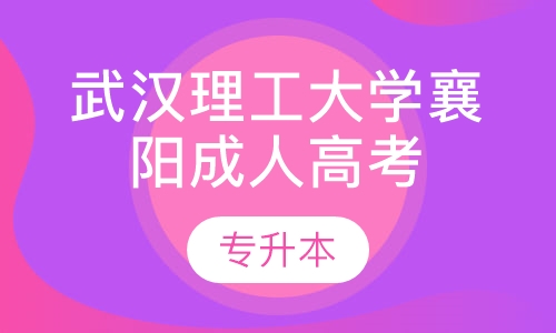 武汉理工大学襄阳成考大专升本科报名时间