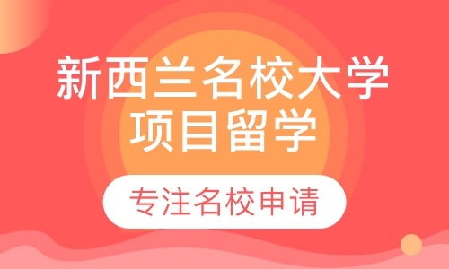 新西兰名校大学项目留学