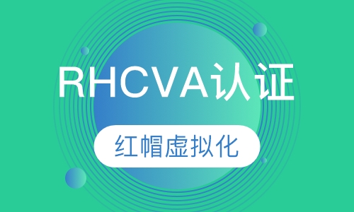 红帽虚拟化 RHCVA认证