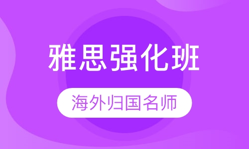 雅思强化班
