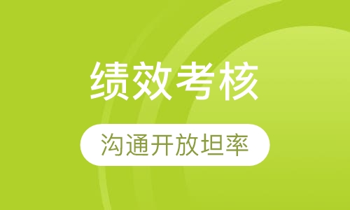 2018下半年《目标管理与绩效考核》课程