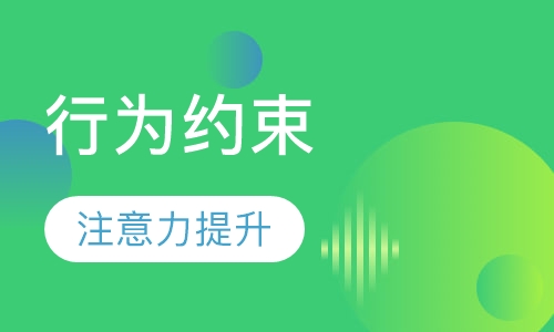 行为约束