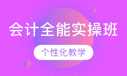 会计全能实操班