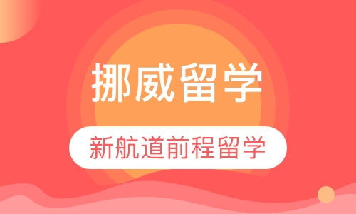 挪威留学