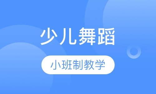 少儿舞蹈培训