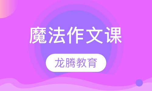 魔法作文课