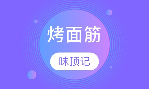 烤面筋