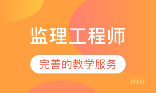 监理工程师