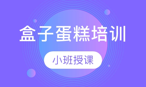 盒子蛋糕培训