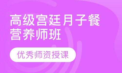 高级宫廷月子餐营养师班