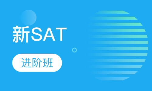 新SAT进阶班