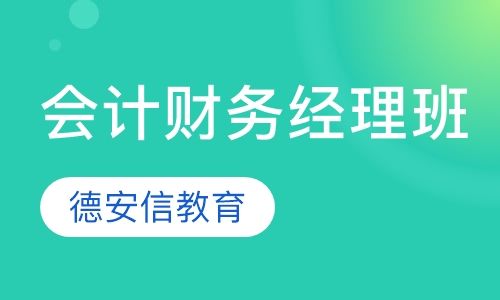 会计财务经理班