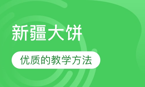 新疆大饼