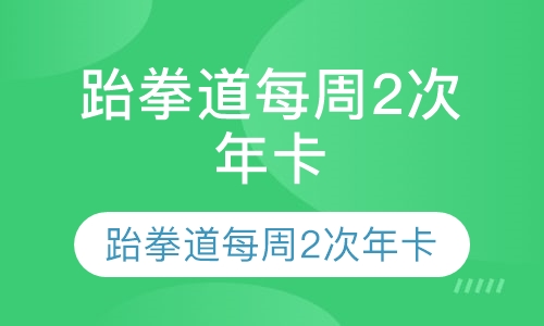 跆拳道每周2次年卡