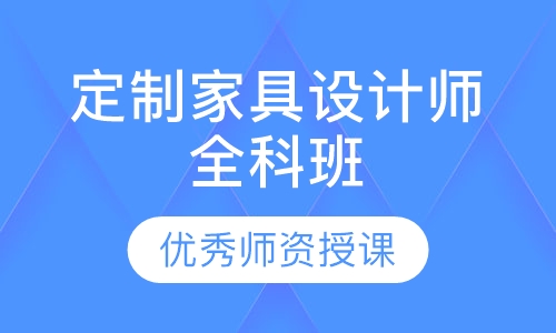 定制家具设计师全科班