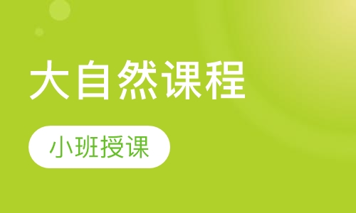 大自然课程