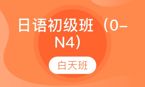 日语初级班