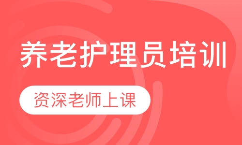 养老护理员培训