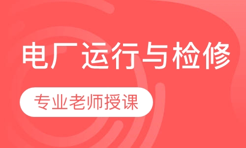 电厂运行与检修