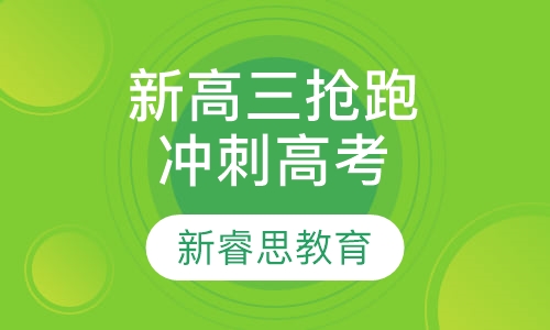 新高三暑假抢跑冲刺高考课程