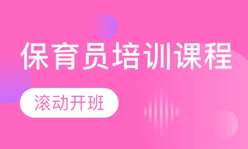 保育员培训课程