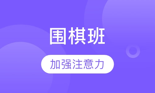 围棋班
