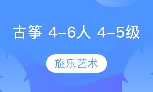 古筝 4-6人班 4-5级