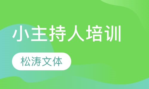 小主持人培训