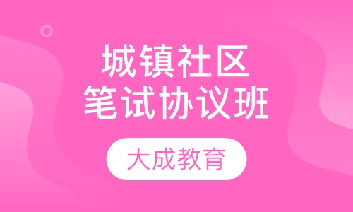 城镇社区笔试过关协议班