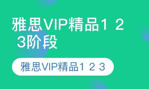 雅思VIP精品1 2 3阶段