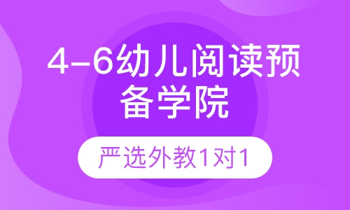 4-6幼儿立体阅读预备学院