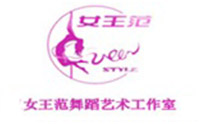 武汉女王范舞蹈艺术工作室