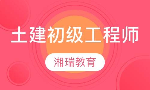 土建初级工程师