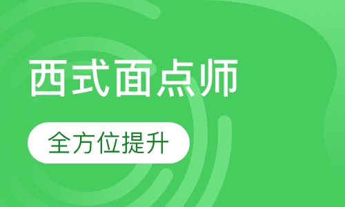 西式面点师