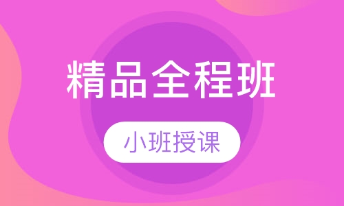 安全工程师精品全程班